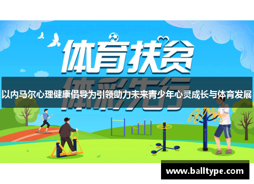 以内马尔心理健康倡导为引领助力未来青少年心灵成长与体育发展