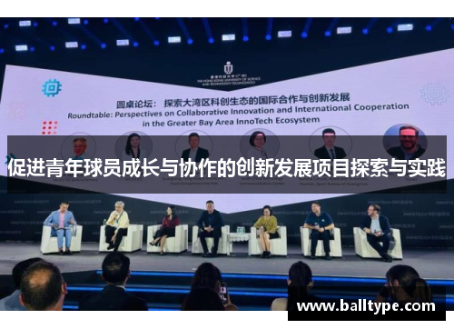 促进青年球员成长与协作的创新发展项目探索与实践