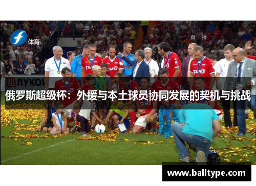 俄罗斯超级杯：外援与本土球员协同发展的契机与挑战