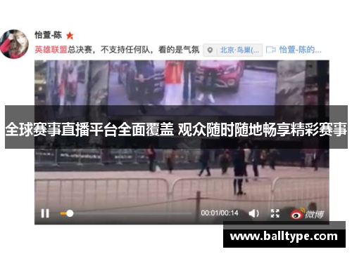 全球赛事直播平台全面覆盖 观众随时随地畅享精彩赛事