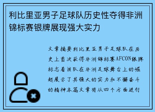 利比里亚男子足球队历史性夺得非洲锦标赛银牌展现强大实力