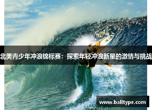北美青少年冲浪锦标赛：探索年轻冲浪新星的激情与挑战