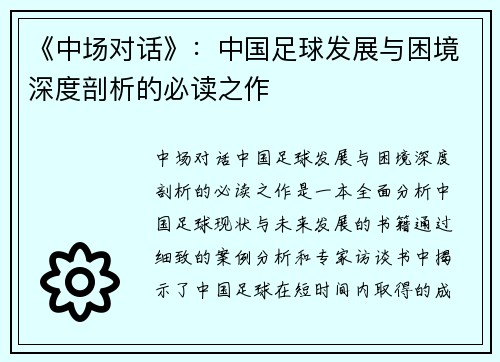 《中场对话》：中国足球发展与困境深度剖析的必读之作