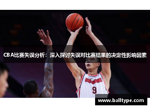 CBA比赛失误分析：深入探讨失误对比赛结果的决定性影响因素