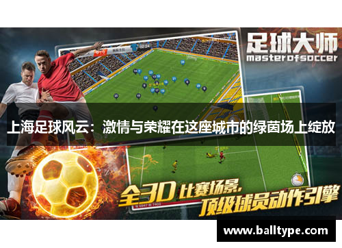 上海足球风云：激情与荣耀在这座城市的绿茵场上绽放