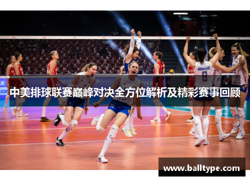 中美排球联赛巅峰对决全方位解析及精彩赛事回顾