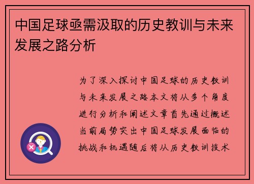 中国足球亟需汲取的历史教训与未来发展之路分析
