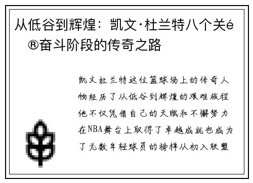 从低谷到辉煌：凯文·杜兰特八个关键奋斗阶段的传奇之路