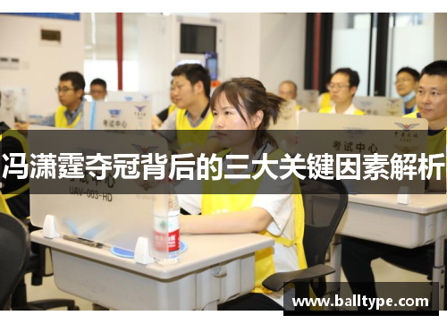 冯潇霆夺冠背后的三大关键因素解析