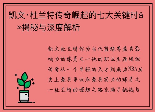凯文·杜兰特传奇崛起的七大关键时刻揭秘与深度解析