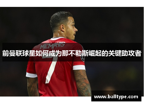 前曼联球星如何成为那不勒斯崛起的关键助攻者