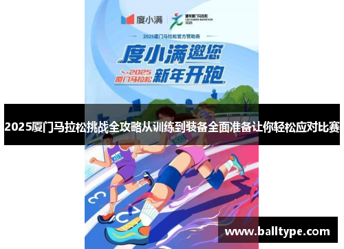 2025厦门马拉松挑战全攻略从训练到装备全面准备让你轻松应对比赛