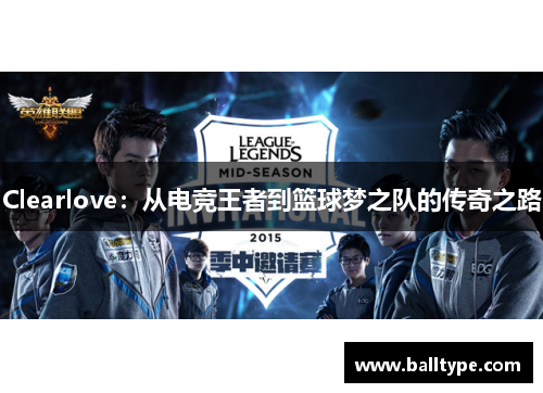 Clearlove：从电竞王者到篮球梦之队的传奇之路