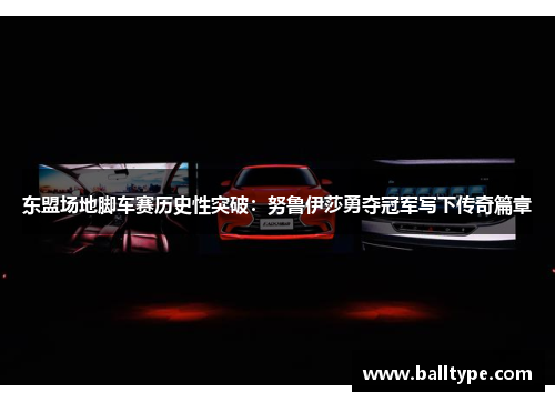东盟场地脚车赛历史性突破：努鲁伊莎勇夺冠军写下传奇篇章