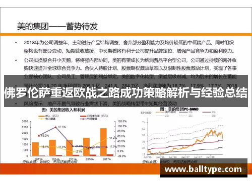 佛罗伦萨重返欧战之路成功策略解析与经验总结