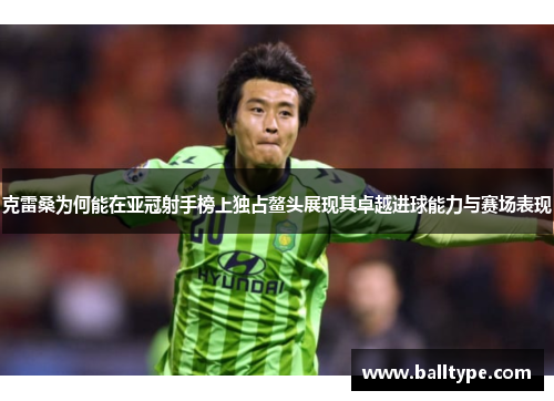 克雷桑为何能在亚冠射手榜上独占鳌头展现其卓越进球能力与赛场表现