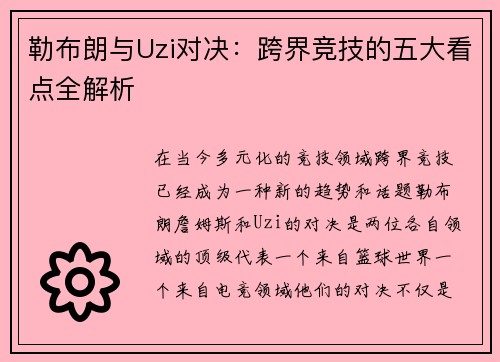 勒布朗与Uzi对决：跨界竞技的五大看点全解析