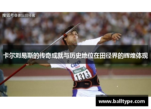 卡尔刘易斯的传奇成就与历史地位在田径界的辉煌体现