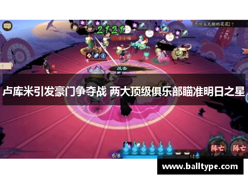 卢库米引发豪门争夺战 两大顶级俱乐部瞄准明日之星