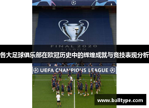 各大足球俱乐部在欧冠历史中的辉煌成就与竞技表现分析
