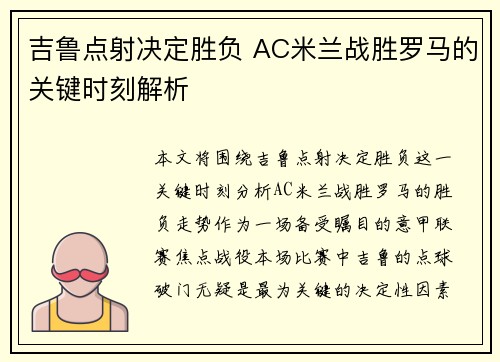 吉鲁点射决定胜负 AC米兰战胜罗马的关键时刻解析