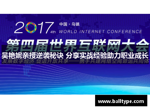 吴艳妮亲授逆袭秘诀 分享实战经验助力职业成长