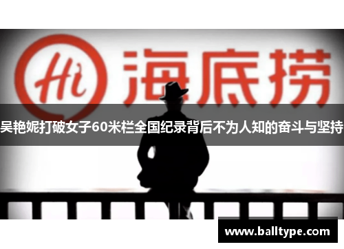 吴艳妮打破女子60米栏全国纪录背后不为人知的奋斗与坚持