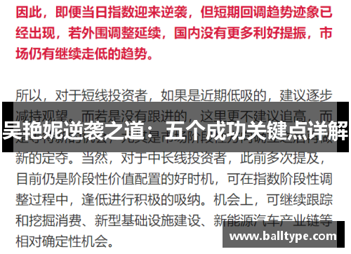 吴艳妮逆袭之道：五个成功关键点详解