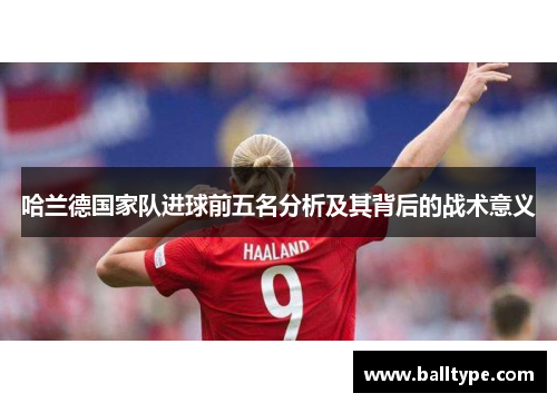 哈兰德国家队进球前五名分析及其背后的战术意义
