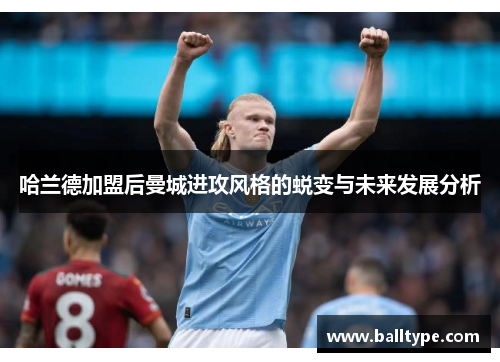 哈兰德加盟后曼城进攻风格的蜕变与未来发展分析