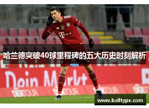 哈兰德突破40球里程碑的五大历史时刻解析