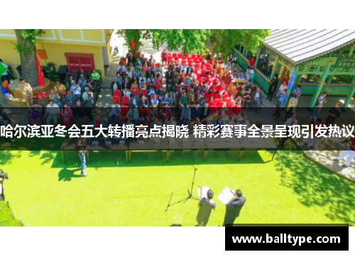 哈尔滨亚冬会五大转播亮点揭晓 精彩赛事全景呈现引发热议