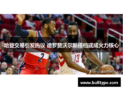 哈登交易引发热议 德罗赞沃尔新搭档或成火力核心