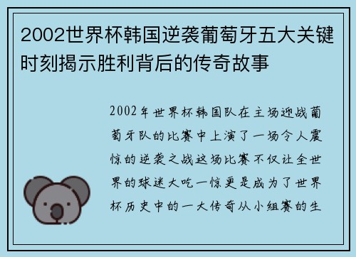 2002世界杯韩国逆袭葡萄牙五大关键时刻揭示胜利背后的传奇故事