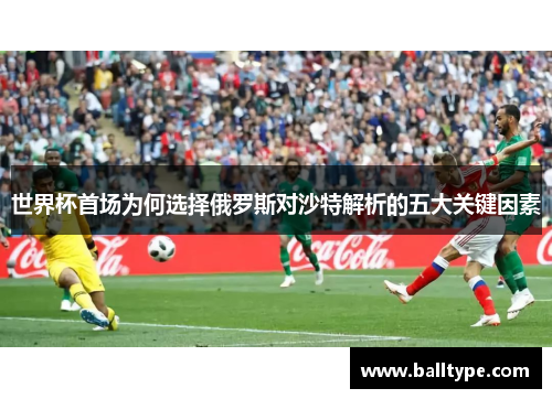 世界杯首场为何选择俄罗斯对沙特解析的五大关键因素
