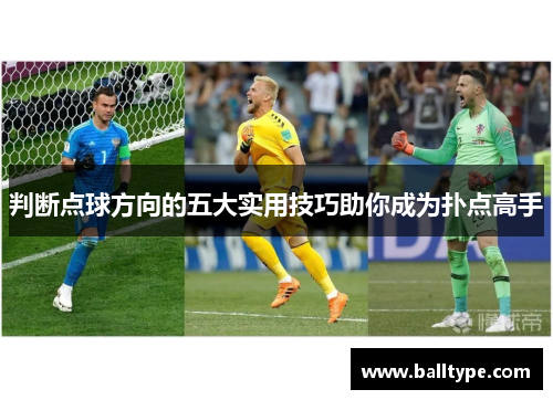判断点球方向的五大实用技巧助你成为扑点高手