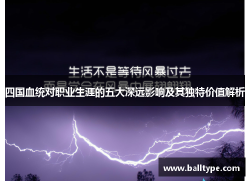 四国血统对职业生涯的五大深远影响及其独特价值解析