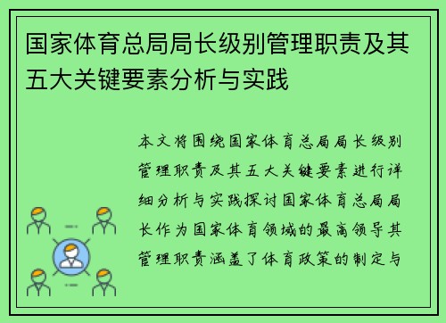 国家体育总局局长级别管理职责及其五大关键要素分析与实践