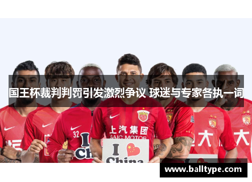 国王杯裁判判罚引发激烈争议 球迷与专家各执一词