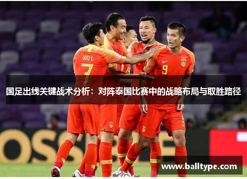国足出线关键战术分析：对阵泰国比赛中的战略布局与取胜路径