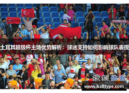 土耳其超级杯主场优势解析：球迷支持如何影响球队表现