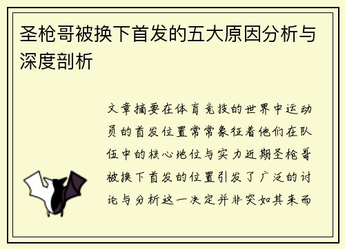 圣枪哥被换下首发的五大原因分析与深度剖析