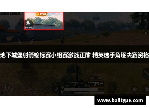 地下城堡射箭锦标赛小组赛激战正酣 精英选手角逐决赛资格