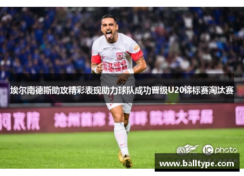 埃尔南德斯助攻精彩表现助力球队成功晋级U20锦标赛淘汰赛