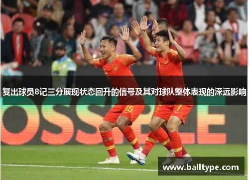 复出球员8记三分展现状态回升的信号及其对球队整体表现的深远影响
