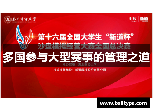 多国参与大型赛事的管理之道