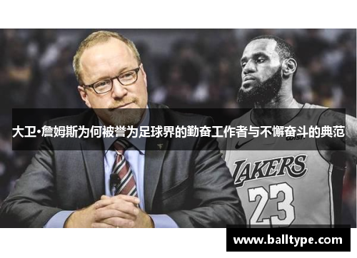 大卫·詹姆斯为何被誉为足球界的勤奋工作者与不懈奋斗的典范