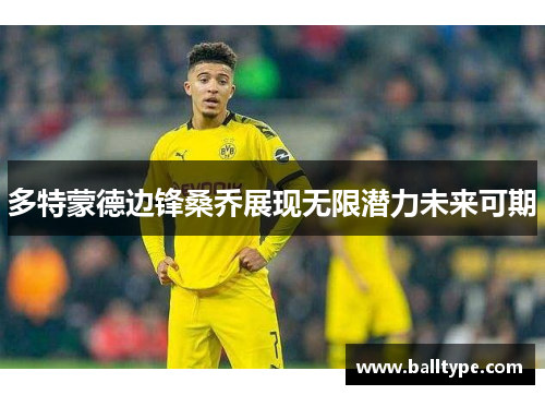 多特蒙德边锋桑乔展现无限潜力未来可期