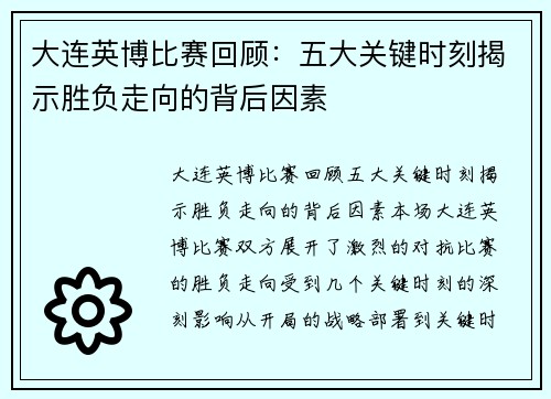 大连英博比赛回顾：五大关键时刻揭示胜负走向的背后因素