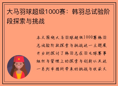 大马羽球超级1000赛：韩羽总试验阶段探索与挑战